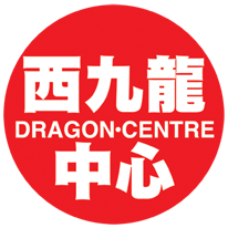 DRAGON.CENTRE - 西九龍中心